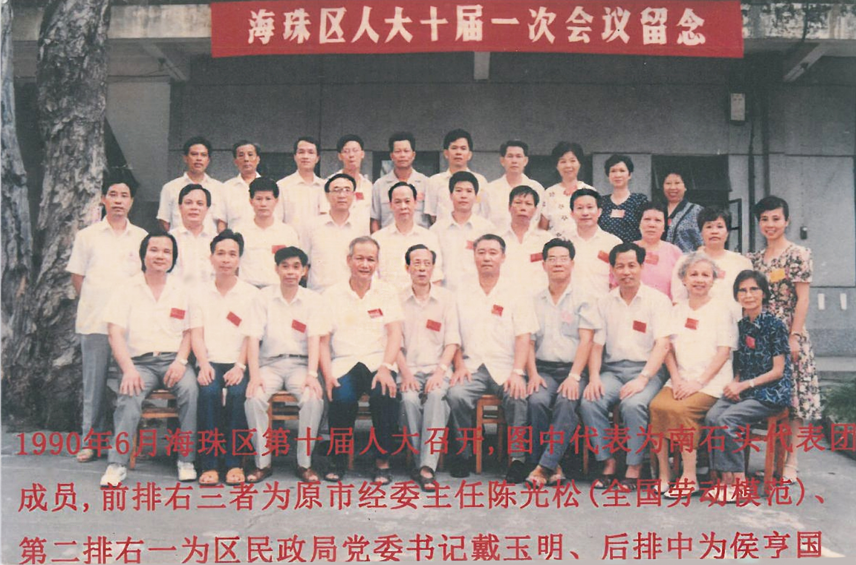 海珠區(qū)人大十屆一次會(huì)議留念